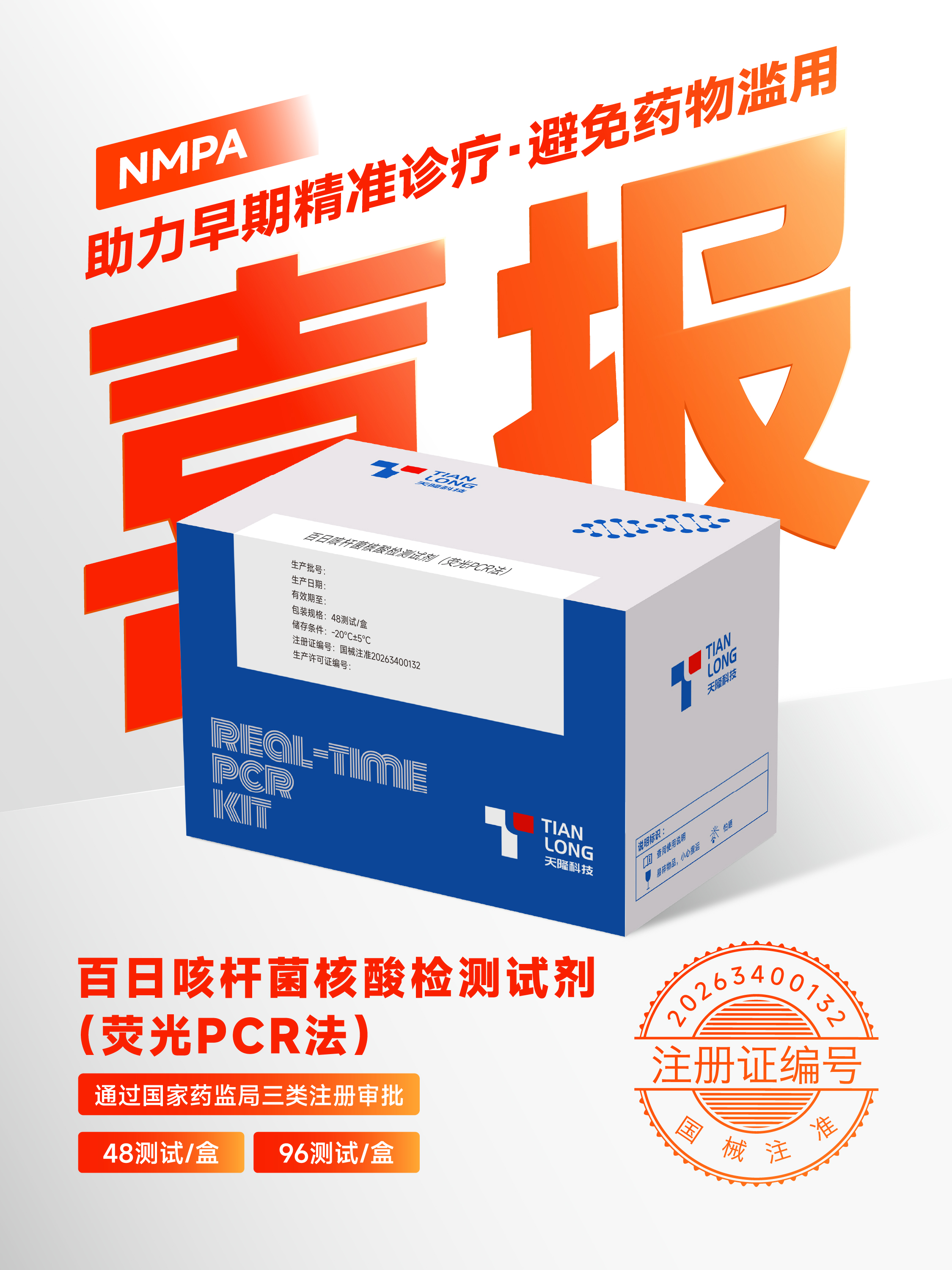 百日咳杆菌核酸检测试剂（荧光PCR法）.jpg