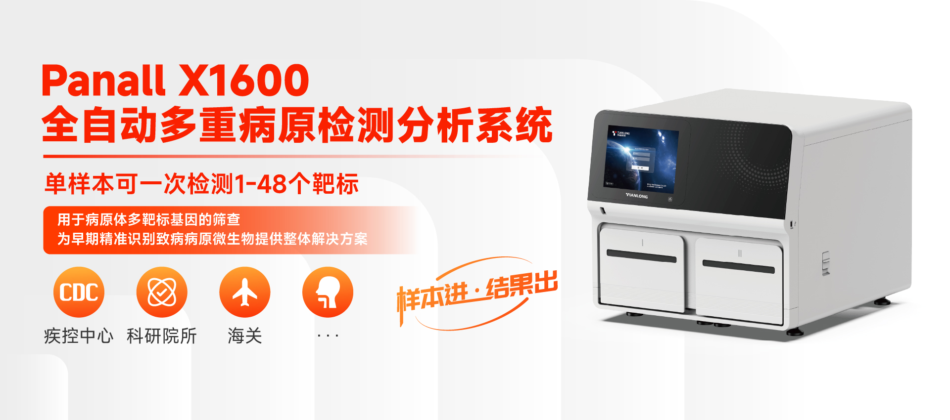 全自动多重病原检测分析系统